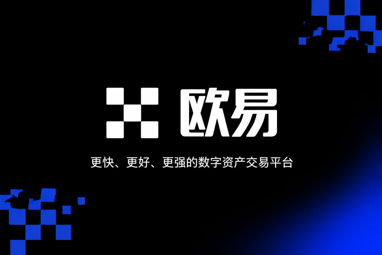 欧交易所app官网登录手机客户端交易界面展示